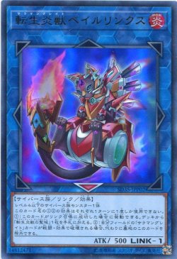 画像1: 転生炎獣ベイルリンクス SD35-JPP02（ウルトラレア）