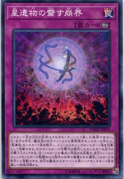 画像1: 星遺物の齎す崩界 DANE-JP075（ノーマル）