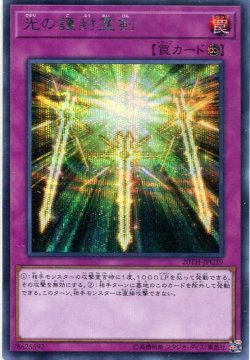画像1: 光の護封霊剣 20TH-JPC39（シークレットレア）
