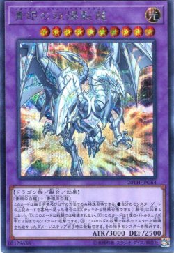 画像1: 青眼の双爆裂龍 20TH-JPC64（シークレットレア）