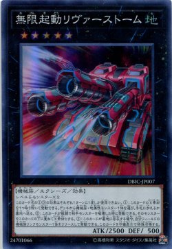 画像1: 【特価品】無限起動リヴァーストーム DBIC-JP007（スーパーレア）