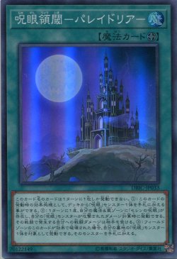 画像1: 【特価品】呪眼領閾－パレイドリア－ DBIC-JP033（スーパーレア）