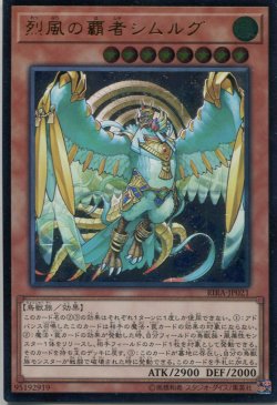 画像1: 烈風の覇者シムルグ RIRA-JP021（アルティメットレア）