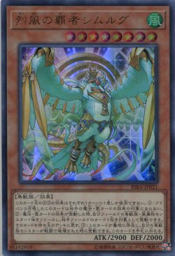 画像1: 烈風の覇者シムルグ RIRA-JP021（ウルトラレア）