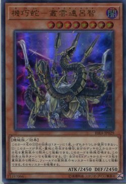 画像1: 機巧蛇－叢雲遠呂智 RIRA-JP029（ウルトラレア）