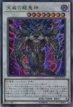 画像1: 天威の龍鬼神 CHIM-JP035（ウルトラレア）
