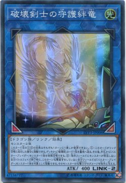 画像1: 破壊剣士の守護絆竜 LVP3-JP006（スーパーレア）