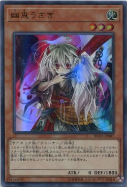 画像1: 幽鬼うさぎ RC03-JP007（ウルトラレア）