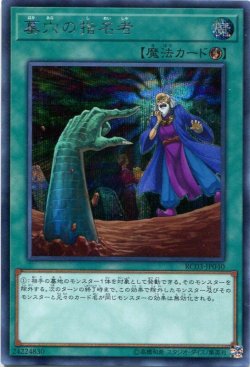 画像1: 墓穴の指名者 RC03-JP040（シークレットレア）
