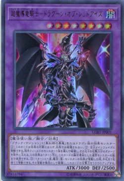 画像1: 超魔導竜騎士－ドラグーン・オブ・レッドアイズ LGB1-JP001（ウルトラレア）
