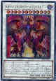 スカーレッド・スーパーノヴァ・ドラゴン LGB1-JP021（ウルトラレア）