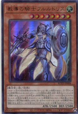 画像1: 教導の騎士フルルドリス ROTD-JP008（ウルトラレア）