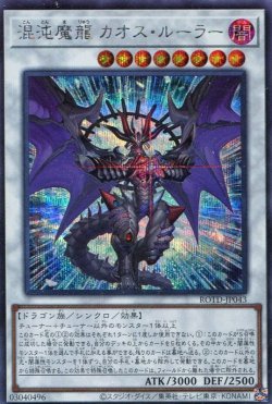 画像1: 混沌魔龍 カオス・ルーラー ROTD-JP043（シークレットレア）
