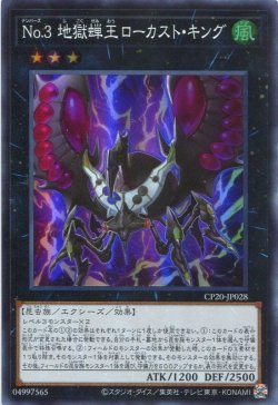 画像1: 【特価品】Ｎｏ.３ 地獄蝉王ローカスト・キング CP20-JP028（スーパーレア）