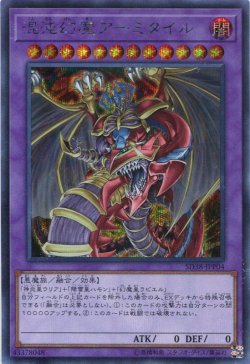 画像1: 混沌幻魔アーミタイル SD38-JPP04（シークレットレア）