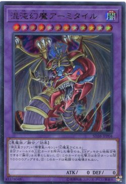 画像1: 混沌幻魔アーミタイル SD38-JPP04（ウルトラレア）