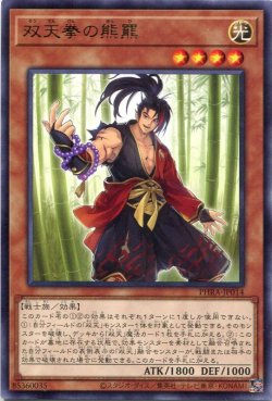 画像1: 双天拳の熊羆 PHRA-JP014（レア）