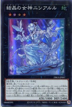 画像1: 結晶の女神ニンアルル DBGI-JP007（スーパーレア）