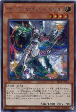 画像1: ホーリーナイツ・レイエル SLT1-JP042（シークレットレア）