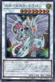 スターダスト・ドラゴン（新規イラスト）PAC1-JP006（シークレットレア）