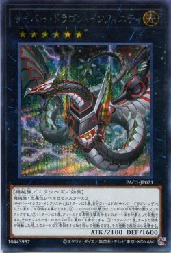 画像1: サイバー・ドラゴン・インフィニティ（新規イラスト）PAC1-JP021（シークレットレア）