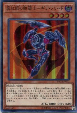 画像1: 【特価品】真紅眼の鉄騎士－ギア・フリード DP18-JP002（スーパーレア）