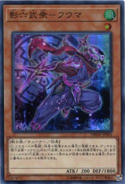 画像1: 【特価品】影六武衆－フウマ DBSW-JP001（スーパーレア）