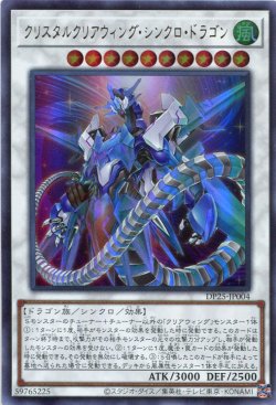 画像1: クリスタルクリアウィング・シンクロ・ドラゴン DP25-JP004（ウルトラレア）