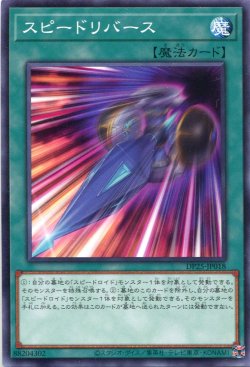 画像1: スピードリバース DP25-JP018（ノーマル）