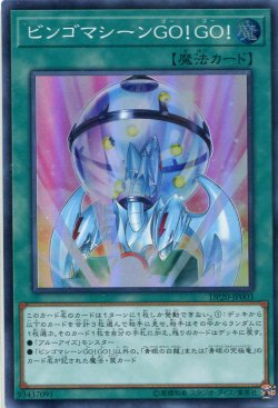 画像1: 【特価品】ビンゴマシーンＧＯ！ＧＯ！ DP20-JP003（スーパーレア）