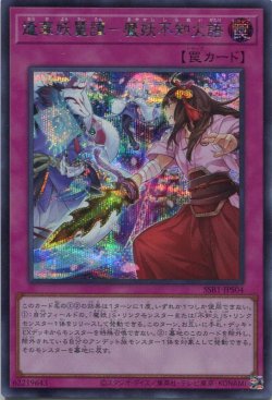 画像1: 逢華妖麗譚－魔妖不知火語 SSB1-JPS04（シークレットレア）