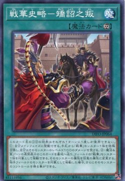 画像1: 戦華史略－矯詔之叛 DIFO-JP064（ノーマル）