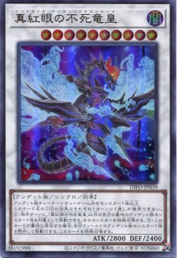 画像1: 真紅眼の不死竜皇 DIFO-JP039（ウルトラレア）