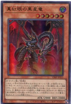 画像1: 【特価品】真紅眼の黒星竜 VJMP-JP215（ウルトラレア）