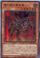 【特価品】真紅眼の黒星竜 VJMP-JP215（ウルトラレア）