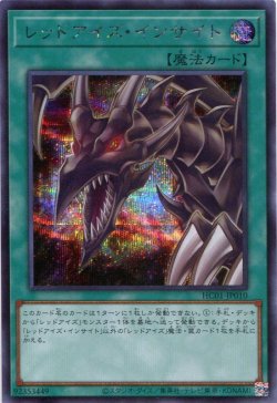 画像1: レッドアイズ・インサイト HC01-JP010（シークレットレア）