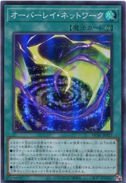 画像1: オーバーレイ・ネットワーク HC01-JP027（スーパーレア）