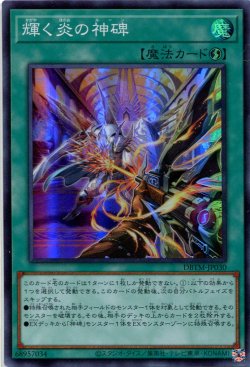 画像1: 輝く炎の神碑 DBTM-JP030（スーパーレア）