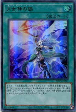 画像1: 月女神の鏃 POTE-JP067（ウルトラレア）