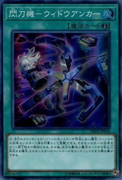 画像1: 【特価品】閃刀機－ウィドウアンカー DBDS-JP034（スーパーレア）