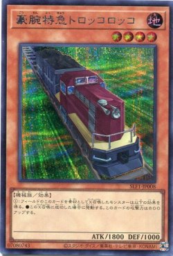 画像1: 豪腕特急トロッコロッコ SLF1-JP008（シークレットレア）