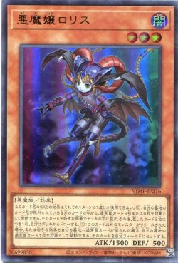 画像1: 【特価品】悪魔嬢ロリス VJMP-JP216（ウルトラレア）