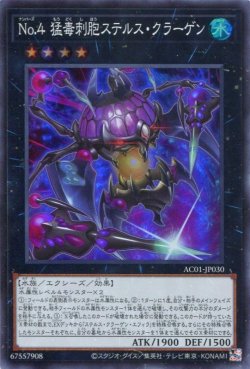 画像1: Ｎｏ.４ 猛毒刺胞ステルス・クラーゲン AC01-JP030（スーパーレア）