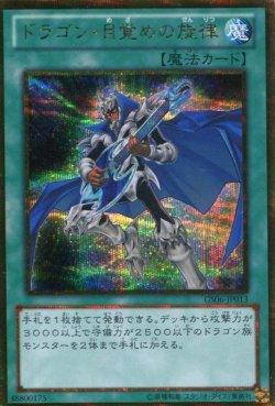 画像1: 【特価品】ドラゴン・目覚めの旋律 GS06-JP013（ゴールドシークレットレア）