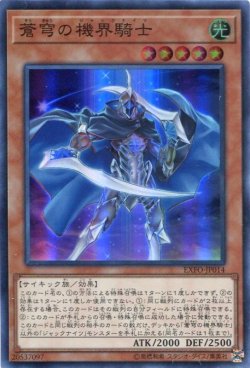 画像1: 【特価品】蒼穹の機界騎士 EXFO-JP014（スーパーレア）