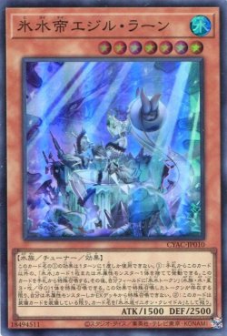 画像1: 氷水帝エジル・ラーン CYAC-JP010（スーパーレア）