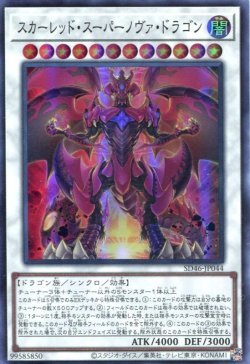 画像1: スカーレッド・スーパーノヴァ・ドラゴン SD46-JP044（スーパーレア）