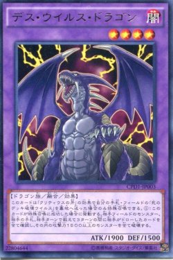 画像1: 【特価品】デス・ウイルス・ドラゴン CPD1-JP003（レア）