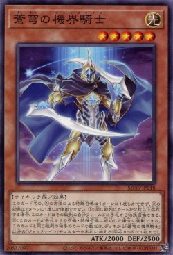 画像1: 蒼穹の機界騎士 SD45-JP018（ノーマル）