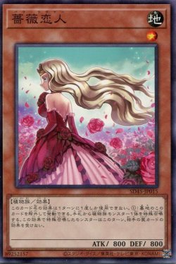 画像1: 薔薇恋人 SD45-JP015（ノーマル）